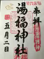 湯福神社の{uncategorized: "未分類", other: "その他", undefined: "問題あり", building: "その他建物", grave: "お墓", sacred_gate: "鳥居", guardian: "狛犬", statue: "像", buddha: "仏像", history: "歴史", nature: "自然", garden: "庭園", animal: "動物", pagoda: "塔", temizu: "手水舎", mountain_gate: "山門・神門", sanctuary: "本殿・本堂", subordinate: "末社・摂社", art: "芸術", scenery: "景色", jizo: "地蔵", ema: "絵馬", goshuin: "御朱印", omikuji: "おみくじ", items: "授与品その他", amulet: "お守り", goshuincho: "御朱印帳", eats: "食事", festival: "お祭り", votive_dance: "神楽", shichigosan: "七五三参", wedding: "結婚式", experience: "体験その他", initially: "初詣", around: "周辺", anti_infection: "感染症対策"}