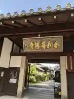 舎利尊勝寺の山門・神門