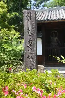 東門院(滋賀県)