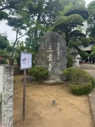 三寳寺(東京都)