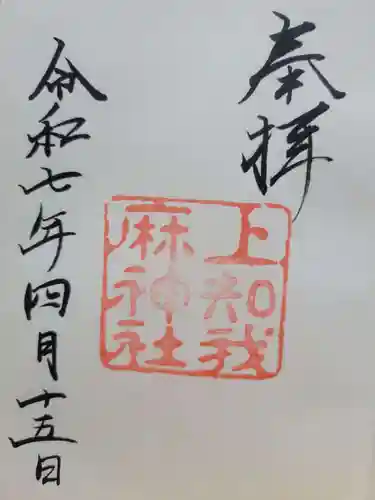 上知我麻神社（熱田神宮摂社）(愛知県)