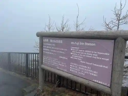 冨士山小御嶽神社(山梨県)