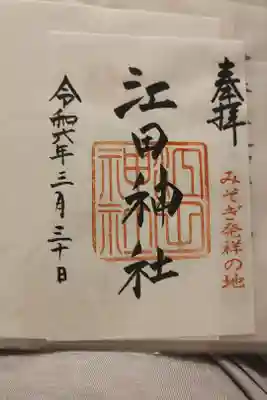 江田神社の御朱印