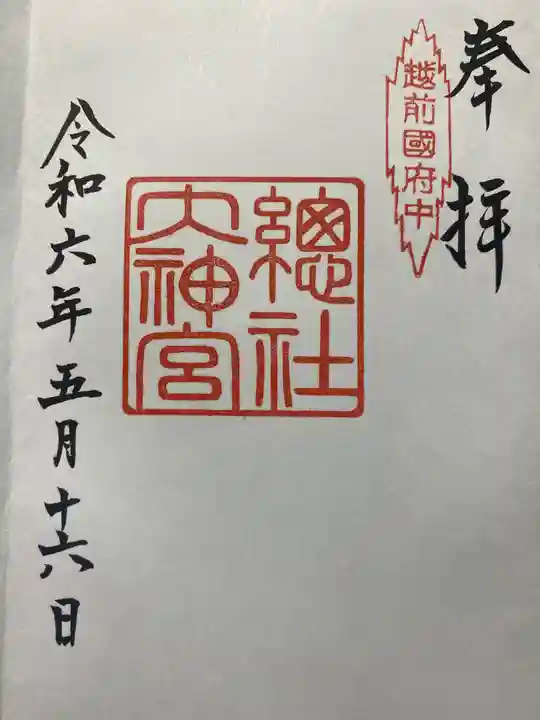 總社大神宮(福井県)