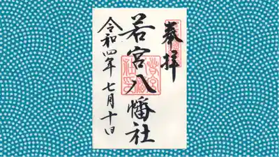 若宮八幡社の御朱印