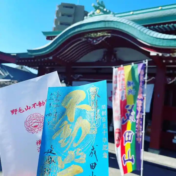 成田山横浜別院延命院の御朱印