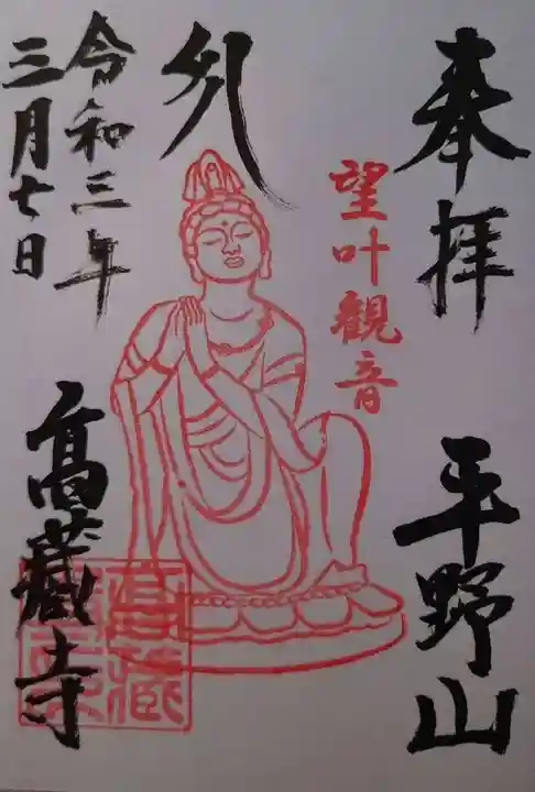 高蔵寺の御朱印