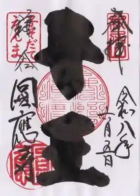 円応寺の御朱印
