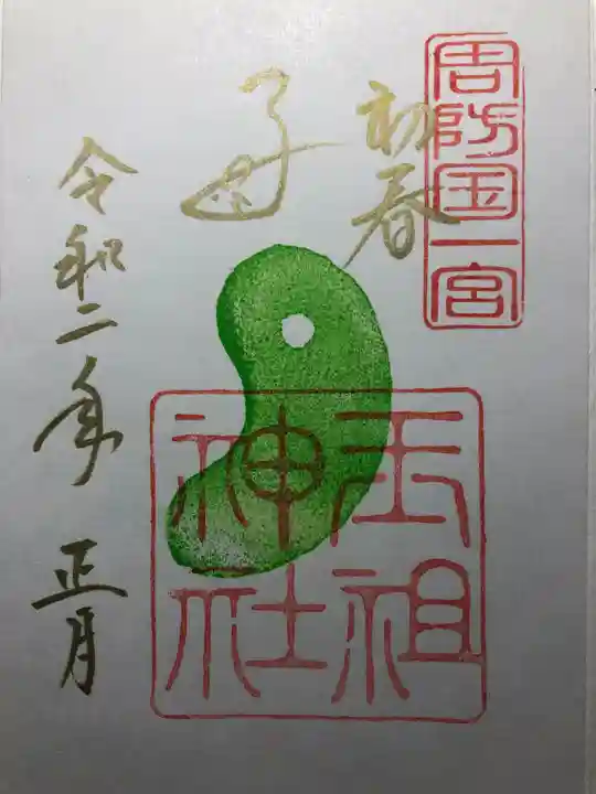 玉祖神社の御朱印