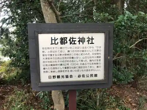 比都佐神社の歴史