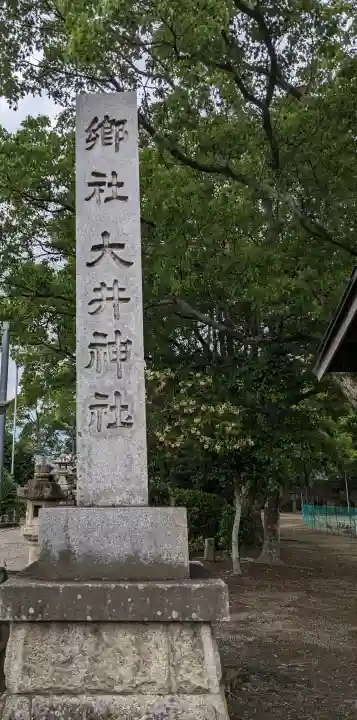 大井神社(愛知県)