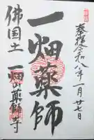 一畑山薬師寺 岡崎本堂の御朱印