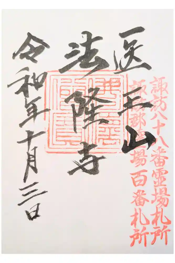 法隆寺の御朱印