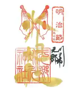 元郷氷川神社の御朱印 2023年11月03日(金)〜(2023年10月29日(日) 16時38分25秒投稿)