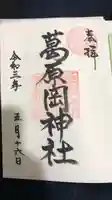 葛原岡神社の御朱印