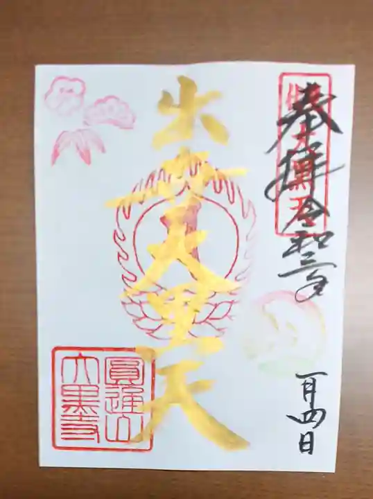 大黒寺の御朱印