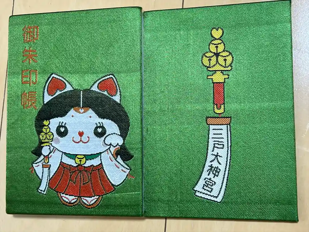 三戸大神宮の御朱印帳