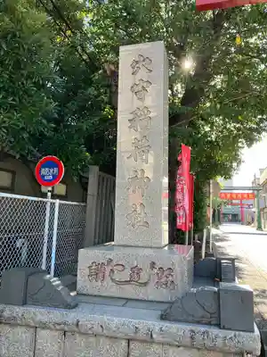 東京羽田 穴守稲荷神社(東京都)