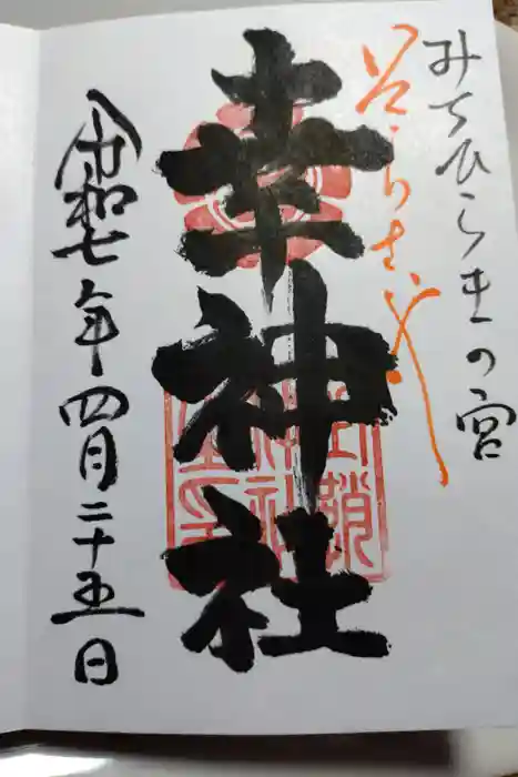 空鞘稲生神社の御朱印