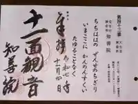 知善院の御朱印