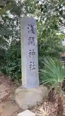 浅間神社(東京都)