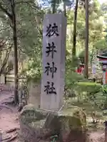狭井坐大神荒魂神社(狭井神社)(奈良県)