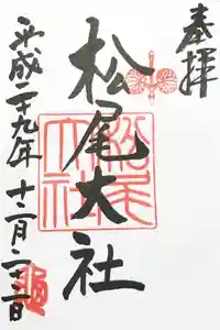 松尾大社の御朱印