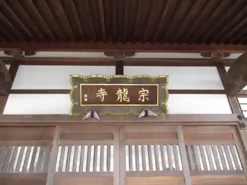 宗龍寺(群馬県)