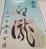 母の白滝神社の御朱印