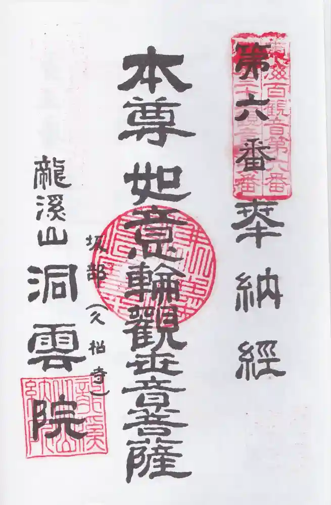 洞雲院の御朱印
