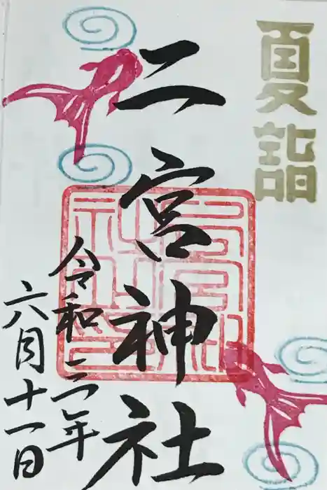 下総国三山　二宮神社の御朱印
