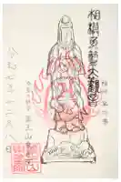 東善院の御朱印