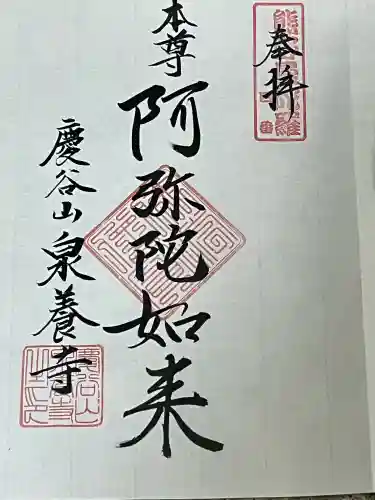 泉養寺の御朱印