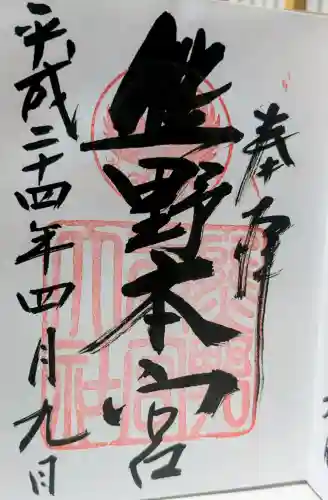 熊野本宮大社の御朱印