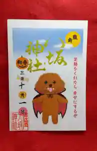 鹿角八坂神社の御朱印(2021年09月21日(火) 04時53分15秒投稿)