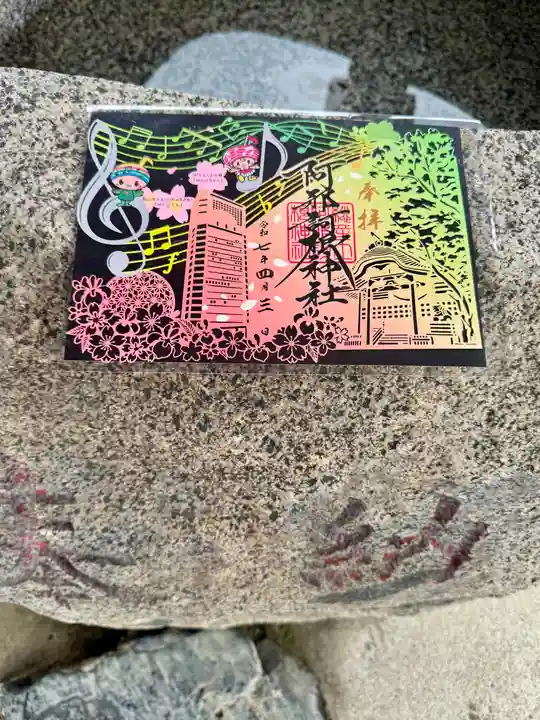 阿邪訶根神社の御朱印