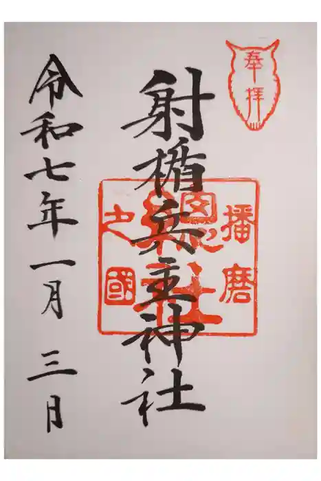 射楯兵主神社の御朱印