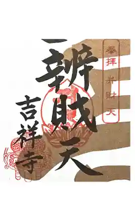 吉祥寺の御朱印