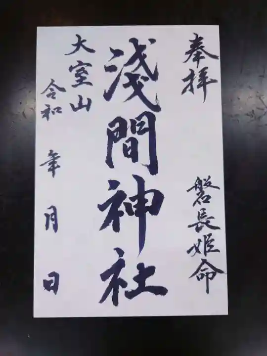 大室山浅間神社(静岡県)