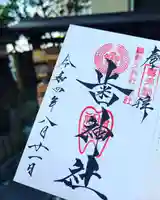 歯神社の御朱印