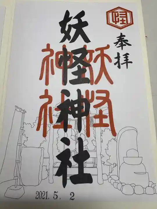 妖怪神社(鳥取県)