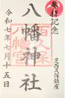 西久保八幡神社の御朱印