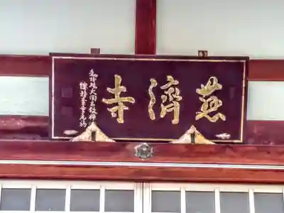 慈済寺の本殿・本堂