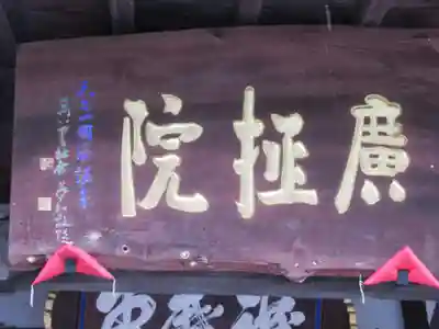 信濃比叡廣拯院(長野県)