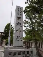 日枝神社(富山県)