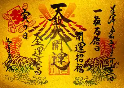 天赦一粒万倍寅の日限定御朱印