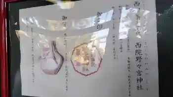西四条斎宮 西院野々宮神社(春日神社御旅所)の御朱印 2024年07月
