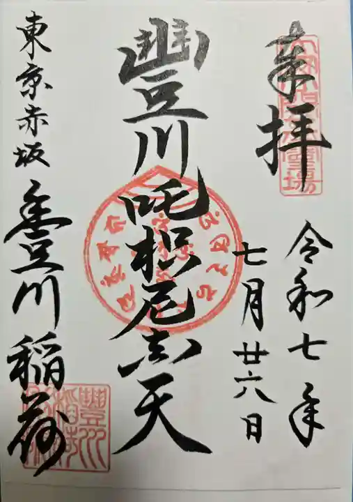 豊川稲荷東京別院の御朱印