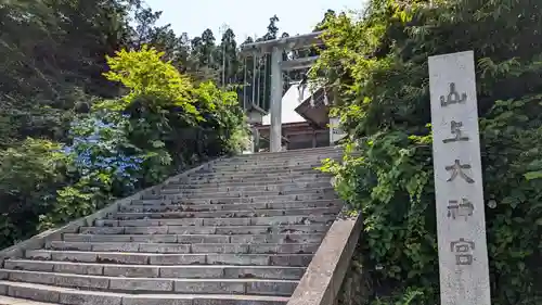 山上大神宮の鳥居