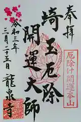 埼玉厄除け開運大師・龍泉寺（切り絵御朱印発祥の寺）の御朱印